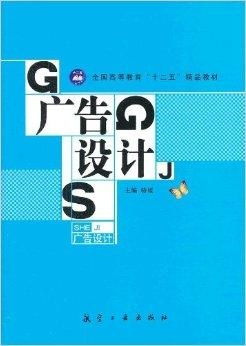 全國高等教育“十二五”精品教材 《廣告設(shè)計》專業(yè)課程的時代解讀