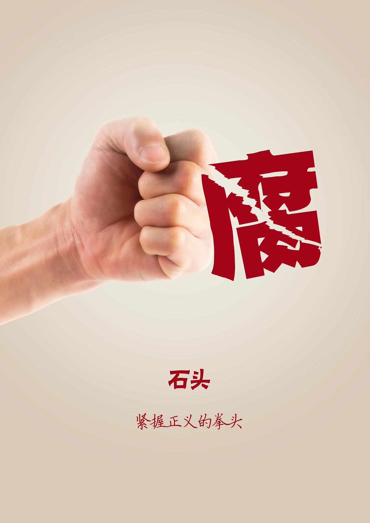 以藝術(shù)傳遞廉潔之聲——記全國檢察機關(guān)首屆廉政公益海報設(shè)計